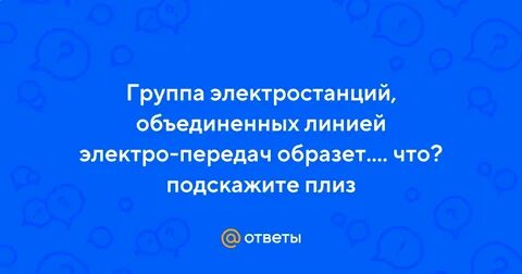 Группа электростанций объединенных лэп