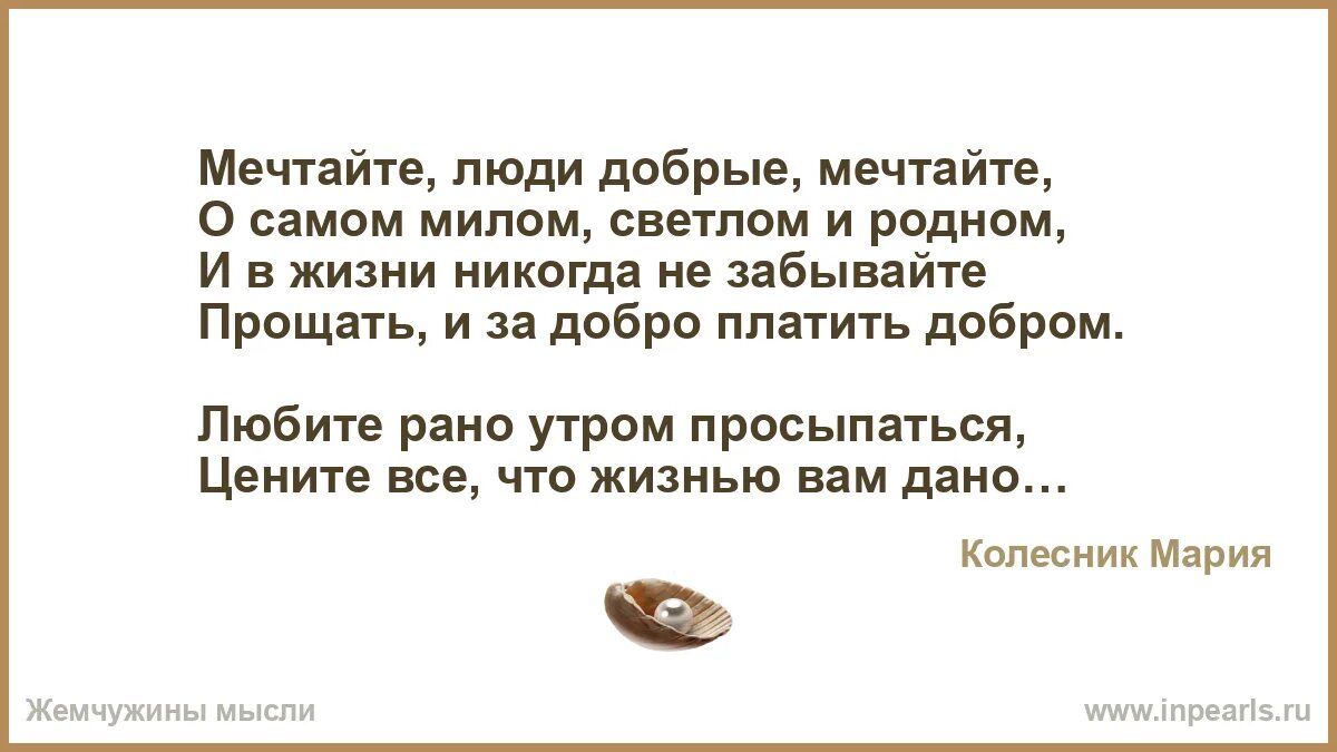 Стихотворение мечтайте Колесник.