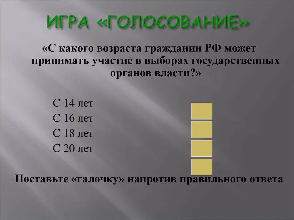 Возраст участия в выборах. С какого возраста можно г. С какого возраста можно голосовать. Со скольки лет можно голосовать на выборах. Голосование с каких лет можно