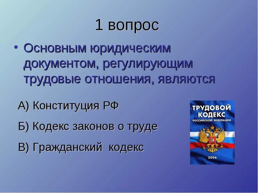 Какие отношения регулирует этот документ. Основные документы регулирующие трудовые отношения. Конституция РФ трудовые отношения. Обществознание трудововые отношения. Трудовые отношения в гражданском кодексе.