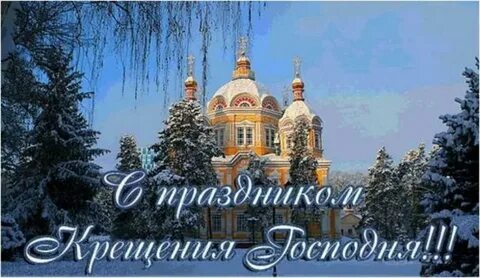 С крещением православные картинки