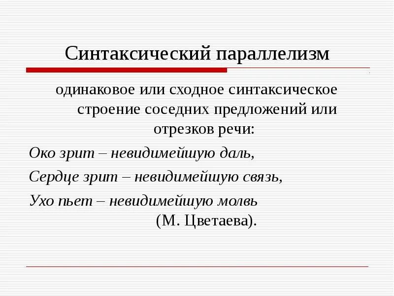 Параллелизм предложений. Синтаксический параллелизм. синтаксический параллелизм примеры. синтетический параллелизм. параллелизм структуры предложения это.