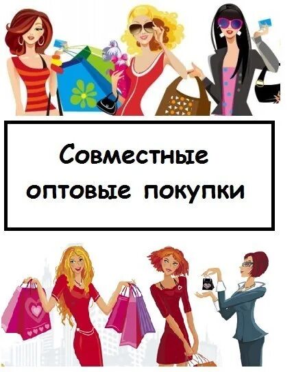 Совместные покупки г улан. Совместные закупки. Совместные оптовые закупки. Совместные покупки картинки. Совместные закупки картинки.