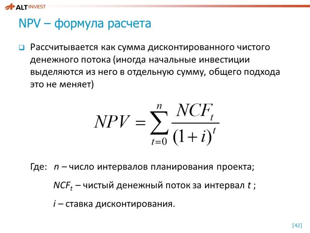 Расчет дисконтирования денежного потока. Npv инвестиционного проекта формула. Формула расчета npv инвестиционного проекта. Формула чистого приведенного дохода инвестиционного проекта. Как посчитать npv проекта пример.