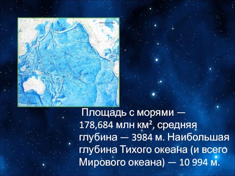 Средняя глубина Тихого океана. Наибольшая глубина Тихого океана. Тихий океан площадь средняя глубина. Площадь Тихого океана в млн км2.