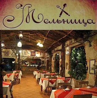 Королева мельница