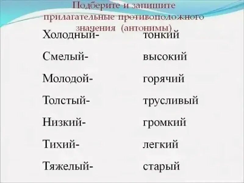 Название противоположных слов. Прилагательные антонимы. Подберите антонимы. Слова антонимы прилагательные. Антонимы имен прилагательных.