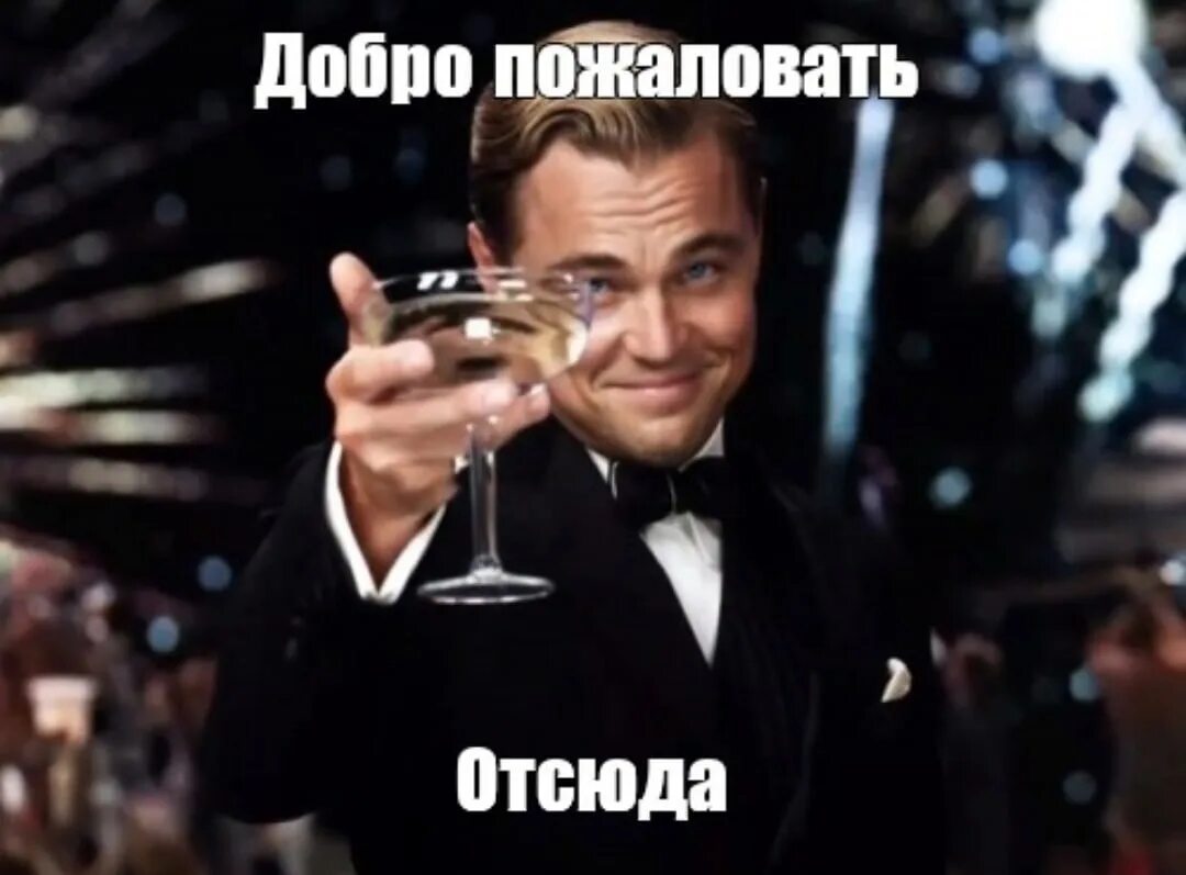 Проваливай отсюда. Добро пожаловать отсюда. добро пожаловать мемы. добро пожаловать дикаприо. добро пожаловать отсюда кот.