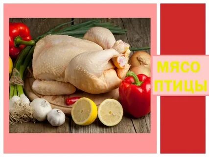 Мясо птицы технология