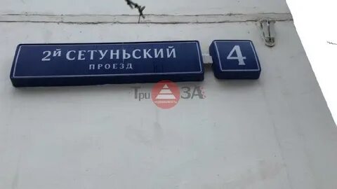 2 й сетуньский