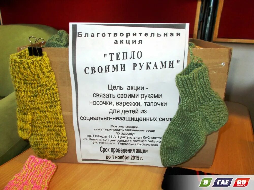 акция по сбору вязаных вещей. акция свяжи носки. связанные акции. виды привлечений акций. акция носки солдату.