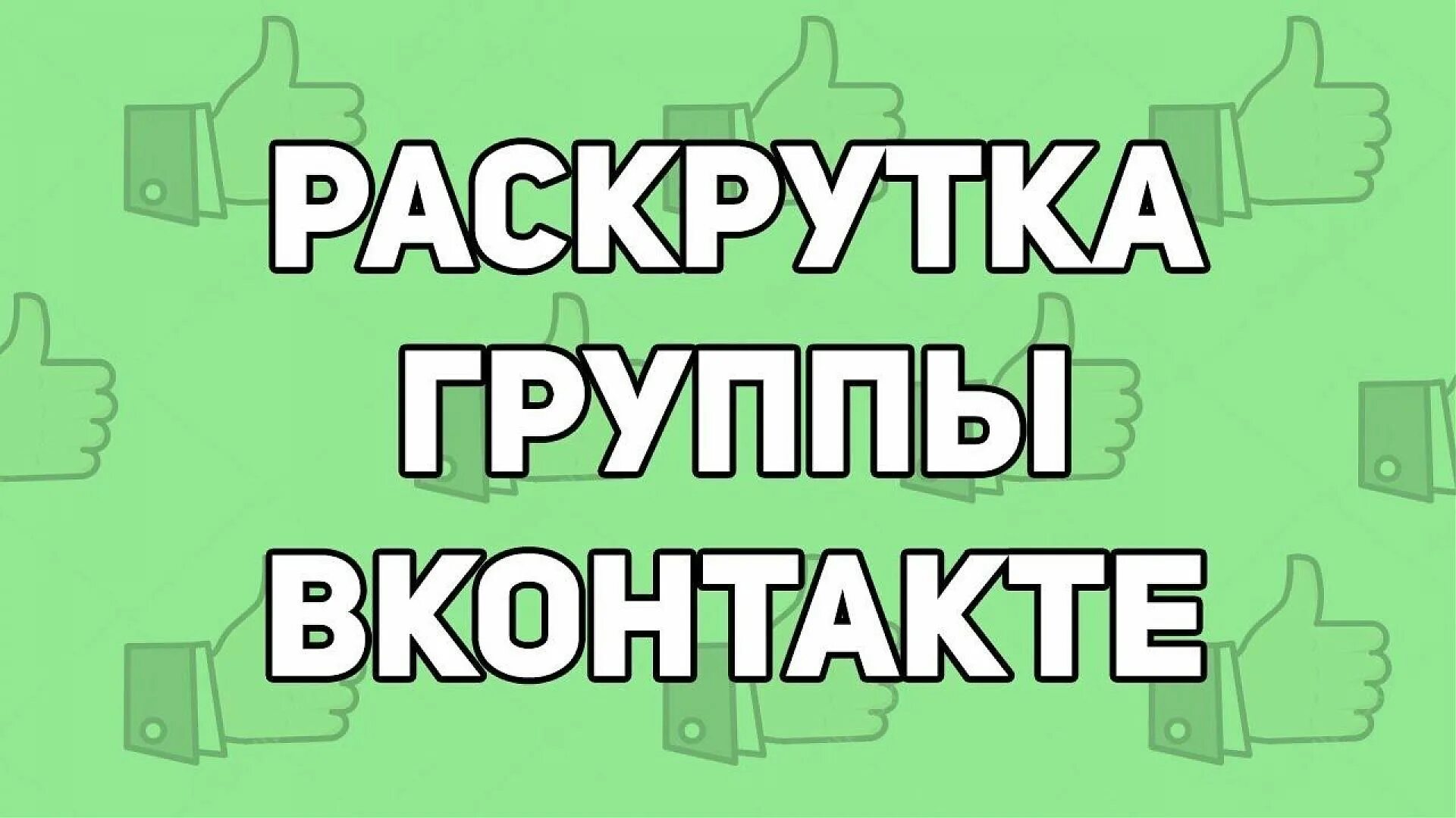 Накрутка комментариев в ВК. Накрутка комментов. Накрутка превью. Накрутить подписчиков в ВК В группу.