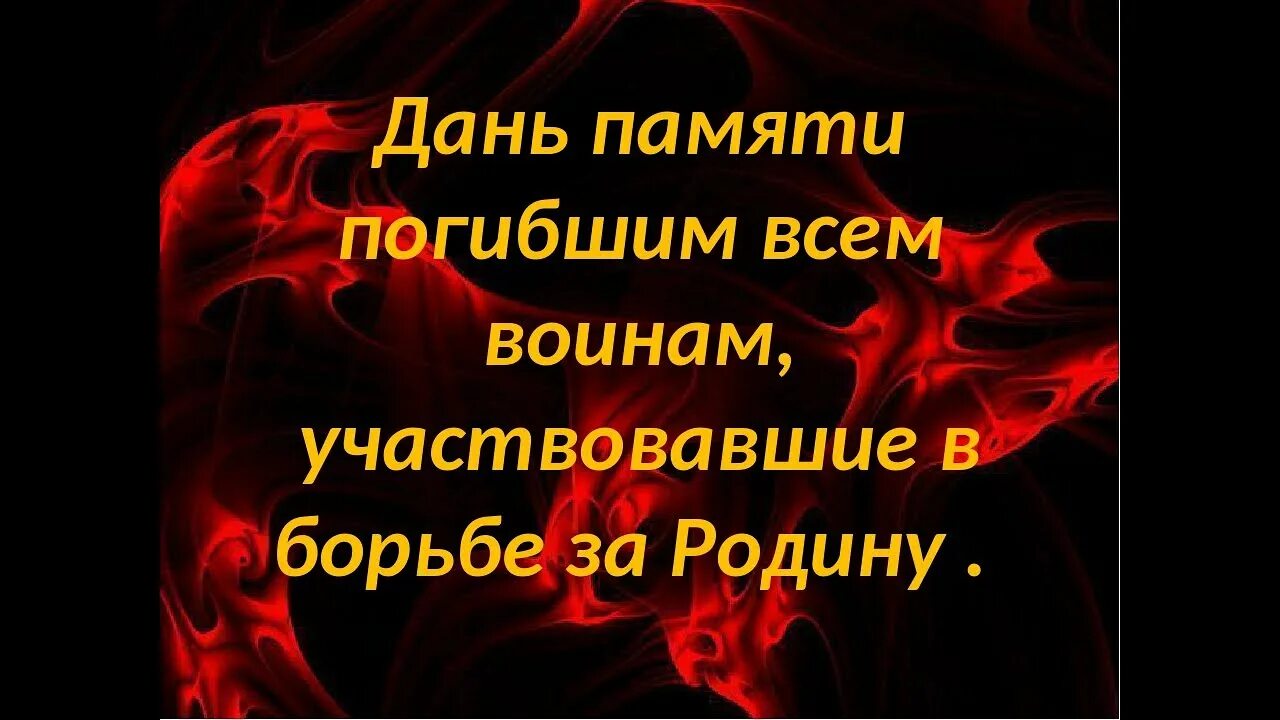 Дань памяти погибшим. Дань памяти. Дань памяти от компании. Дань памяти кому или кого. Дань памяти Далю.