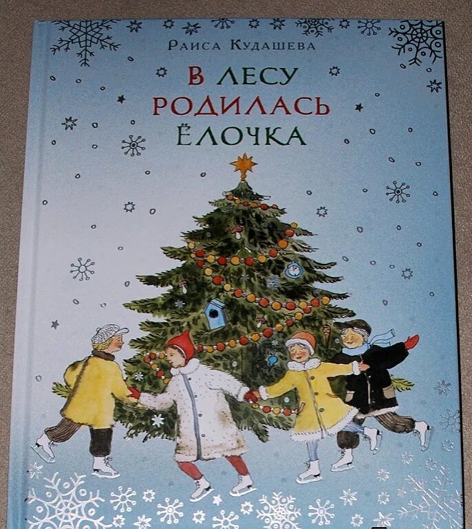 Новогодние в лесу родилась елочка. В лесу родилась новогодняя елка. В лесу родились ёлочка. В лесу родилась елочка:новогодние стихи. Книга в лесу родилась елочка.