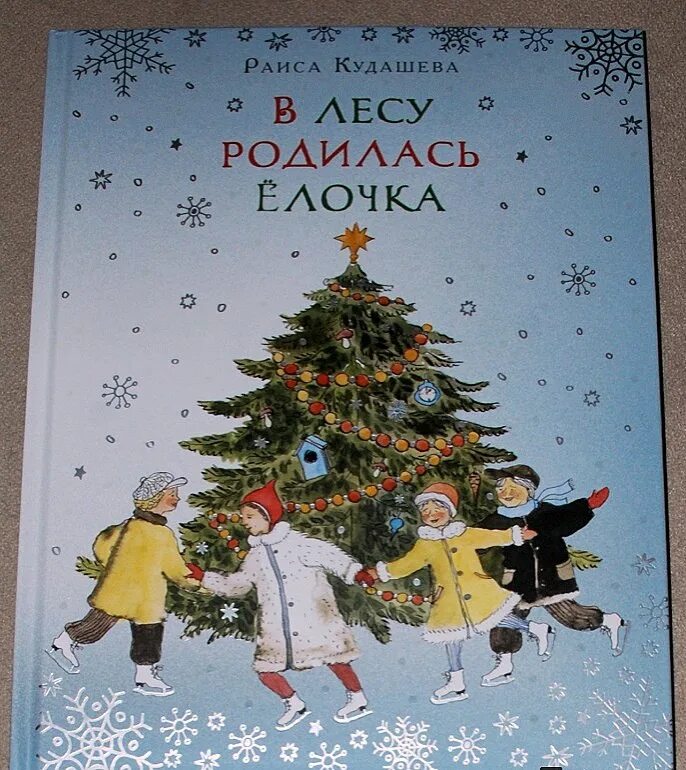 Любимая песня елки. Раисос КУДОШЕВА ёлочка. Новый год в лесу родилась елочка. Стихотворение р. а. Кудашевой «ёлка».. Книга в лесу родилась елочка Кудашева.
