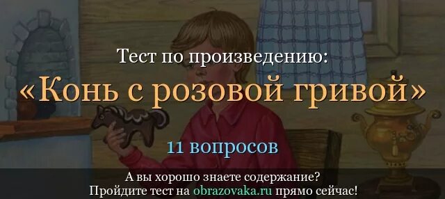 Тест по произведению розовый конь