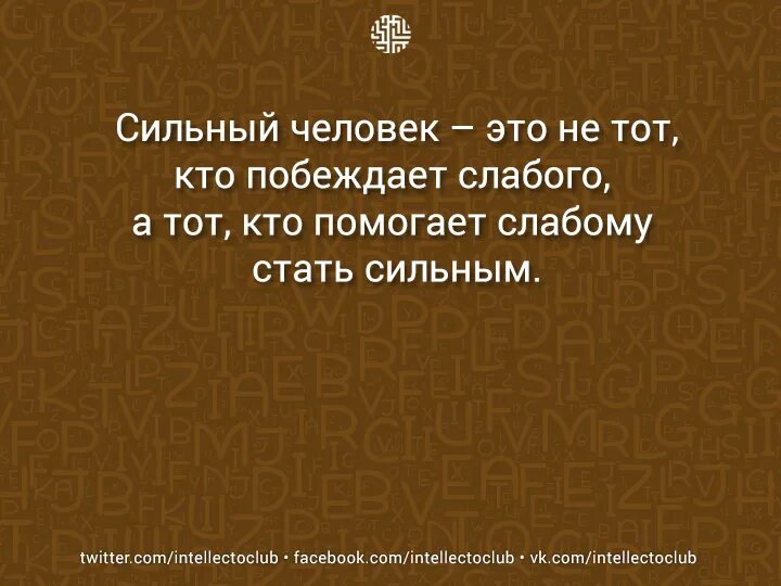 Слабое побеждает сильное. Слабый стал сильным. Сильный тот кто помогает слабому стать сильным рисунок. Сильный это не тот кто побеждает слабого а тот кто не даст в обиду. Если сильный человек помогает слабому.