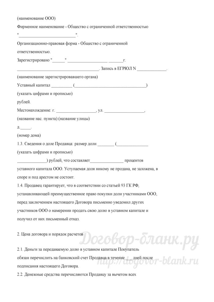 Преимущественное право покупки обществом. Договор передачи доли в уставном капитале. Оферта о продаже доли в уставном капитале ООО образец. Оферта на продажу доли в ООО образец. Договор о продаже доли в ООО образец.