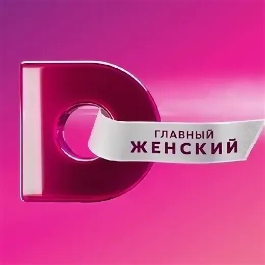 Домашний канал 17. Телеканал домашний. Домашний ТВ. Телеканал домашний 2009. Домашний главный женский канал.