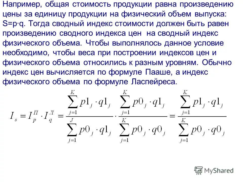 Сводный индекс. Общий индекс стоимости продукции. Сводный индекс себестоимости.