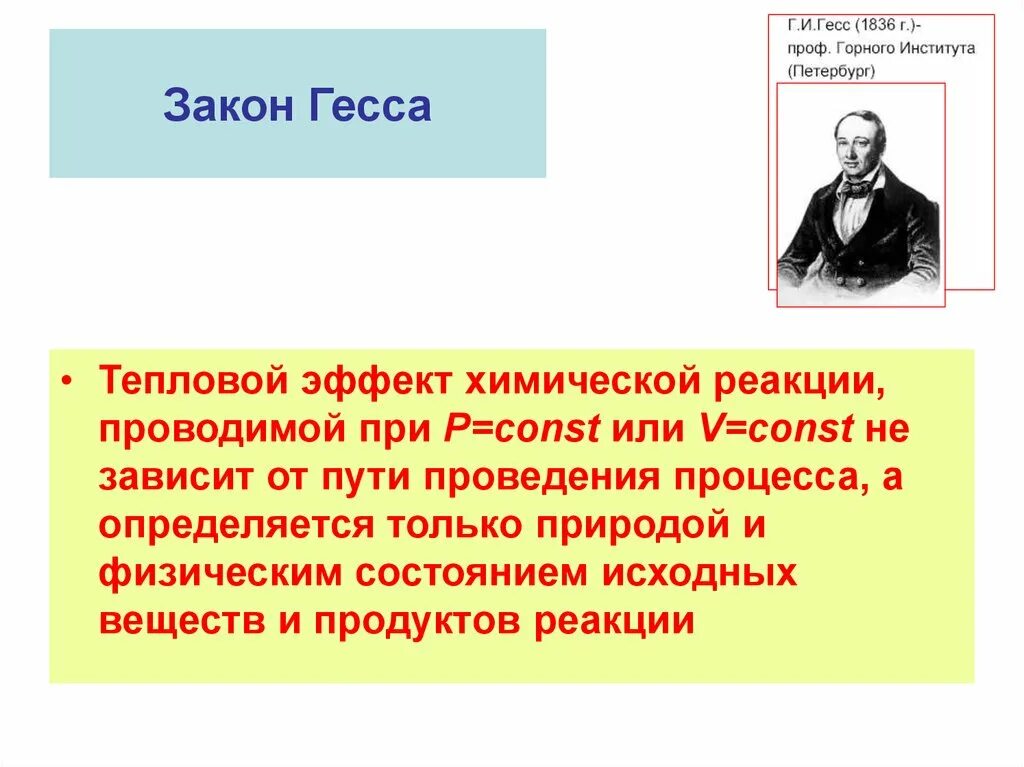 Закон Гесса. Термохимия закон Гесса. Тепловой эффект химической реакции при p const и v const зависит от. Закон Гесса тепловой эффект химической реакции.