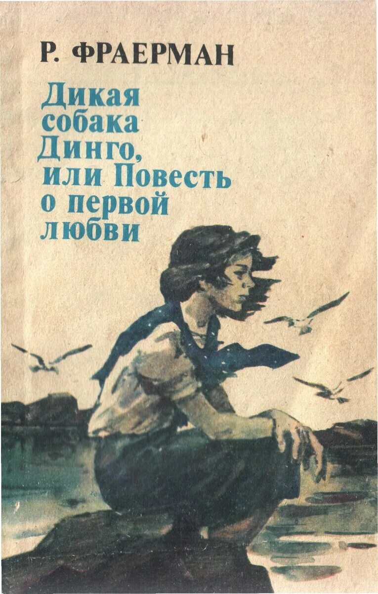 Дикая собака динго книга автор. Рувим Фраерман Дикая собака Динго книга. Дикая собака Динго, или повесть о первой любви Рувим Фраерман книга. Р. Фраерман повести о первой любви. Фраерман Дикая собака Динго.