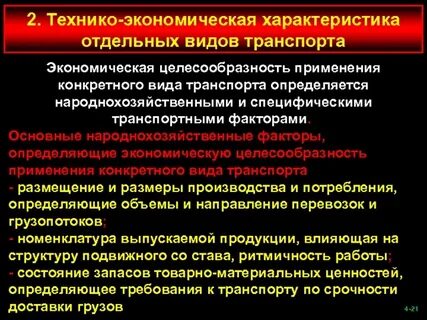 Особенности транспортного фактора