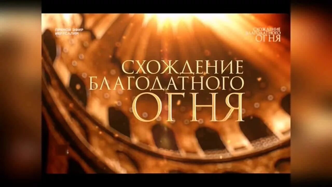 Прямая трансляция из иерусалима