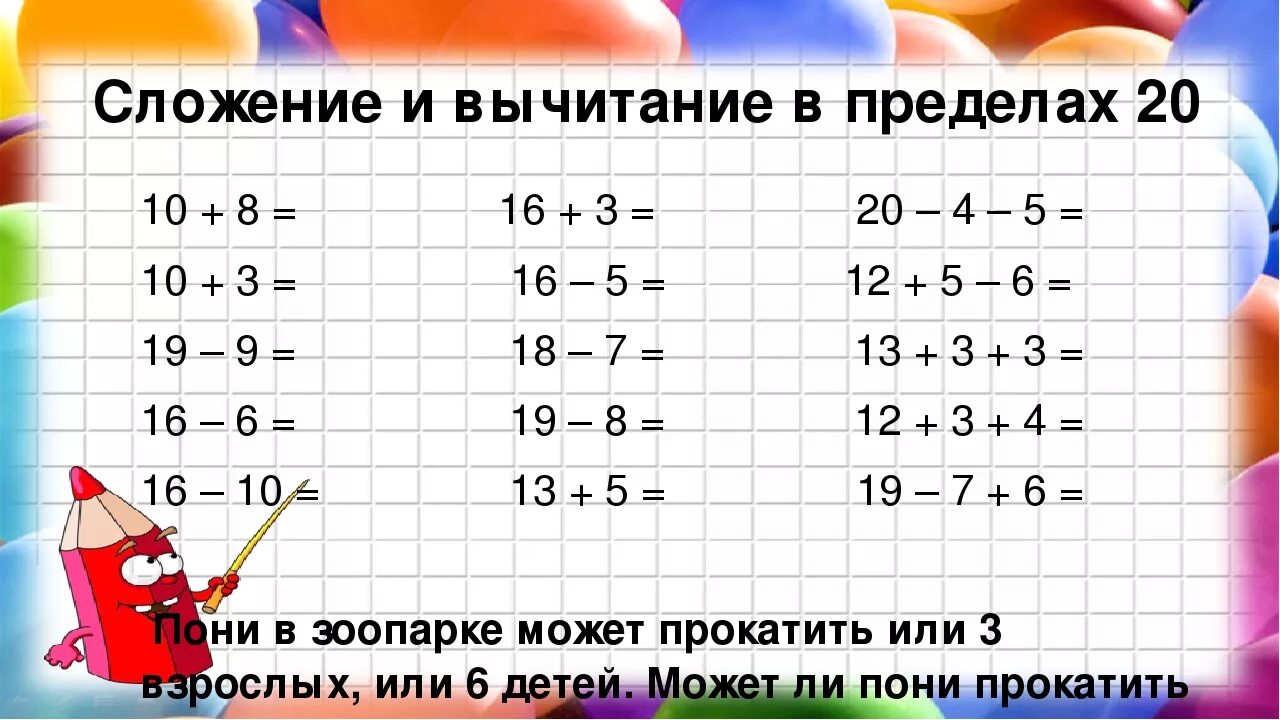 Математика 1 класс задания в пределах 20. Задания по математике сложение и вычитание в пределах 20. Устный счёт по математике 1 класс в пределах 20. Примеры на сложение до 20. Примеры в пределах до 20.