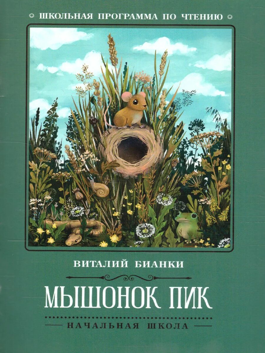 Мышонок пик жанр. Мышонок пик книга. Мышонок пик обложка книги.