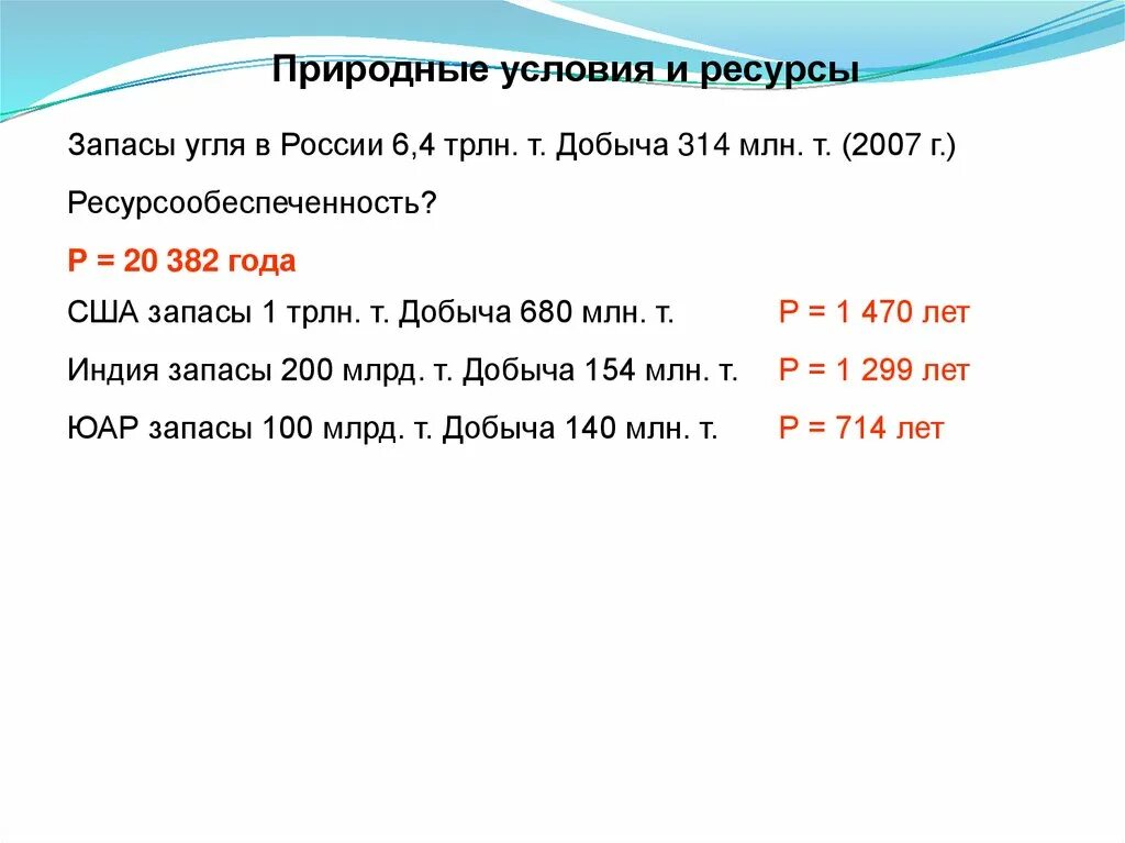 Запасы угля в России 6,4 трлн. 382 Год.