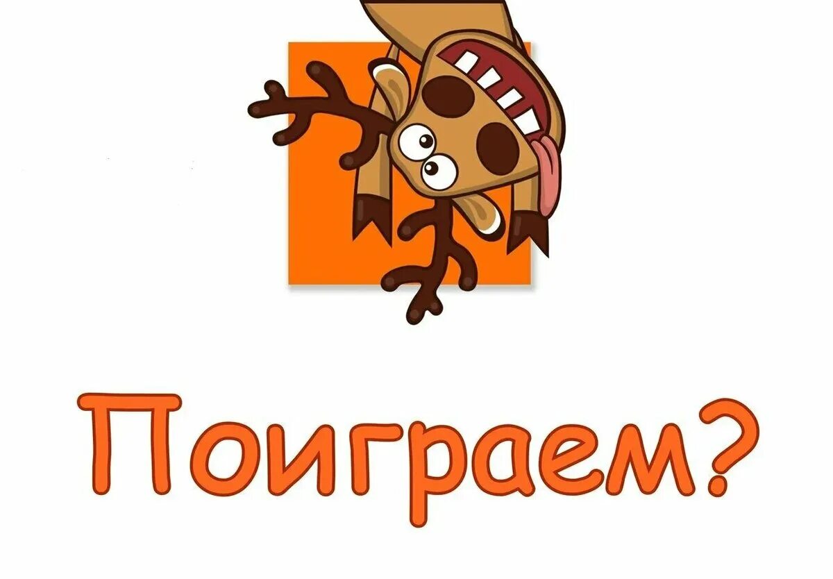 Поиграем. Поиграем надпись. Давайте поиграем. Давай поиграем надпись.