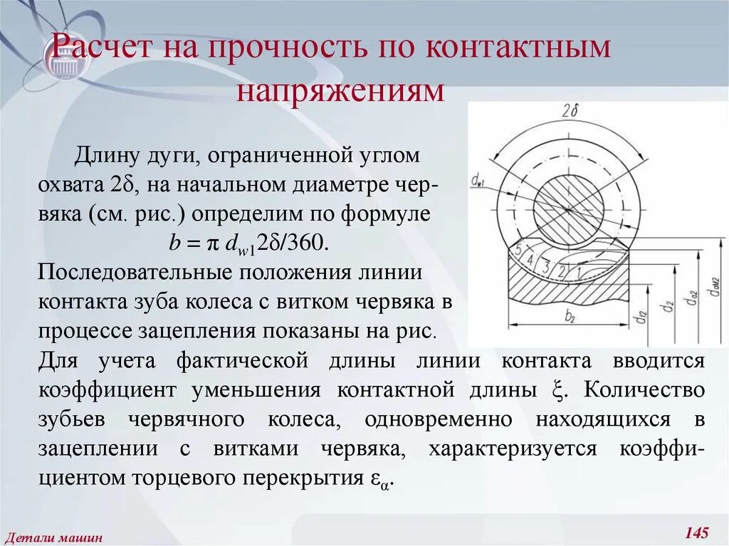 Контактное напряжение. Расчет на прочность деталей машин. Контактное напряжение детали машин. Расчет на прочность. Расчет на прочность по контактным напряжениям.