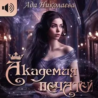 Алая печать 2 академия слушать