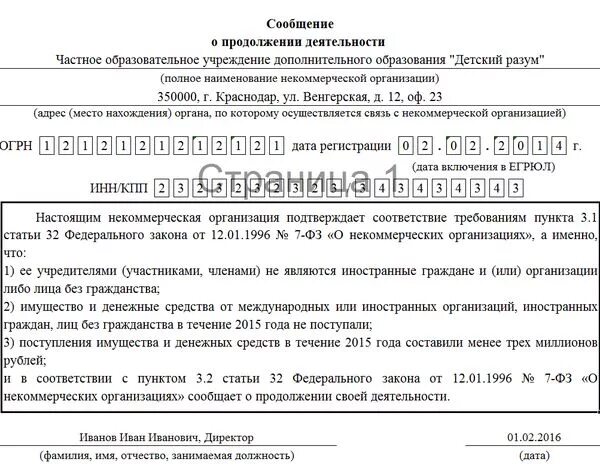 1 нко срок сдачи в 2024. Заявление о продолжении деятельности. Сообщение о продолжении деятельности образец. Сообщение о продолжении деятельности некоммерческой организации. Сообщение о продолжении деятельности НКО.