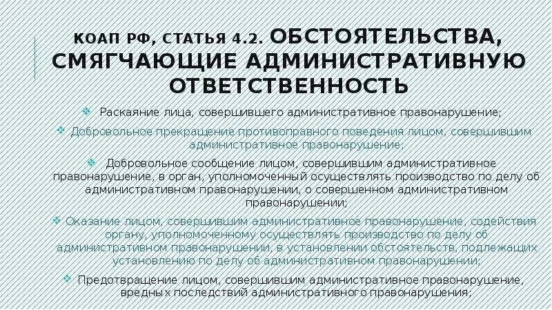 Ст 2.4.КОАП РФ смягчающие обстоятельства. Ст 2.4 КОАП РФ. Статья 4.2 КОАП РФ. Смягчающие обстоятельства КОАП РФ. Смягчающие обстоятельства совершения административного правонарушения