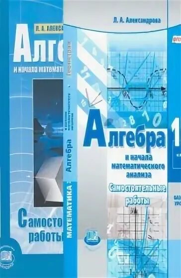 Самостоятельная работа л а александрова. Александрова самостоятельные работы 11 класс Алгебра. Глизбург учебник. Самостоятельные работы Алгебра 11 класс Александрова 2015. Александрова 11 класс самостоятельные работы.