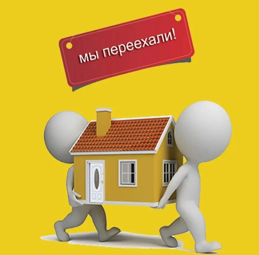 Переезд на новый адрес