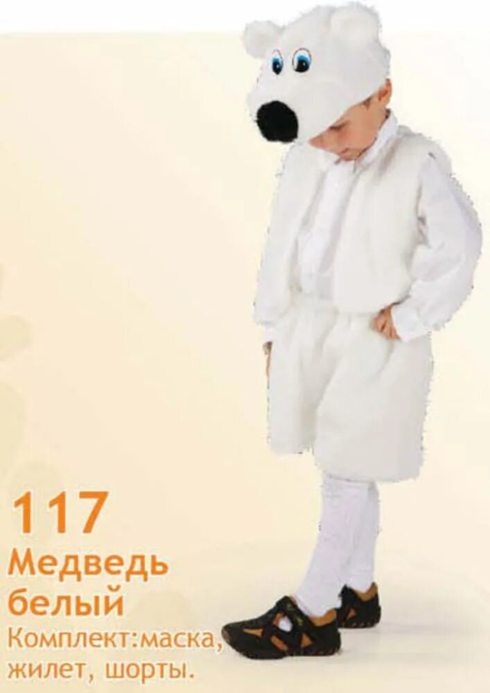 Костюм медведь Умка 110-128. Костюм белого медведя. Костюм белого медвежонка. Карнавальный костюм белый медведь. Костюмы белых мишек