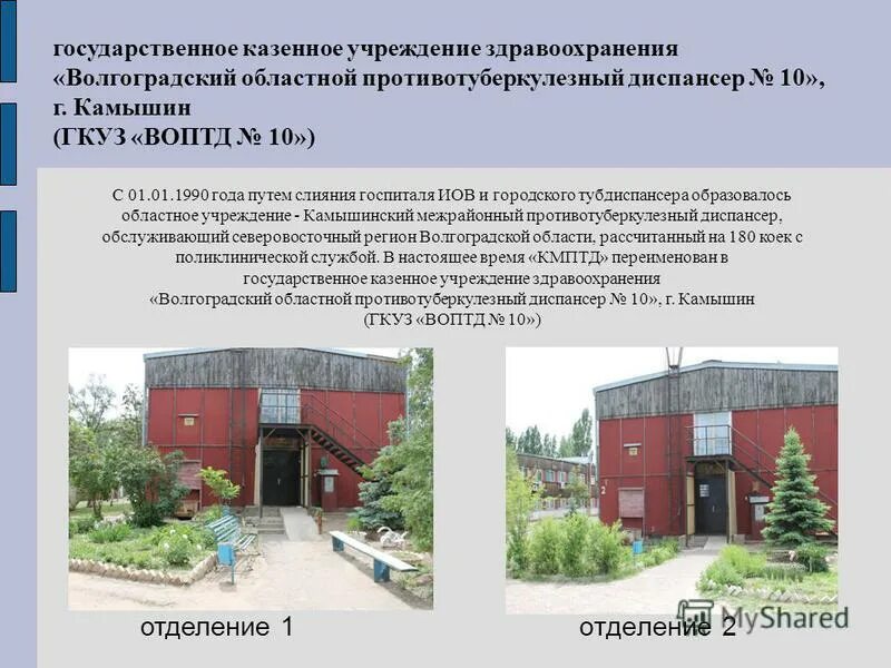 Государственное казенное учреждение волгоградской области. Противотуберкулезный диспансер Камышин. Казенные учреждения здравоохранения это. Волгоградский областной клинический противотуберкулезный диспансер. Противотуберкулезный диспансер Волгоград Красноармейский.