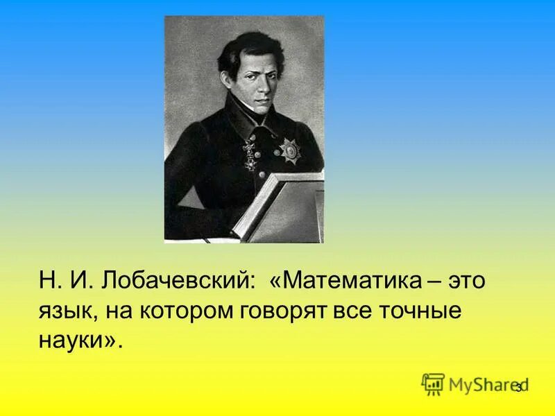 Первый лобачевского. Математика это язык на котором говорят все точные науки. Высказывания Лобачевского о математике. Лобачевский цитаты. Математика это язык.