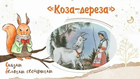 Читает козий слушать