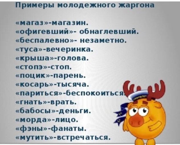 Примеры жаргонов и их значение Проект жаргоны и культура речи