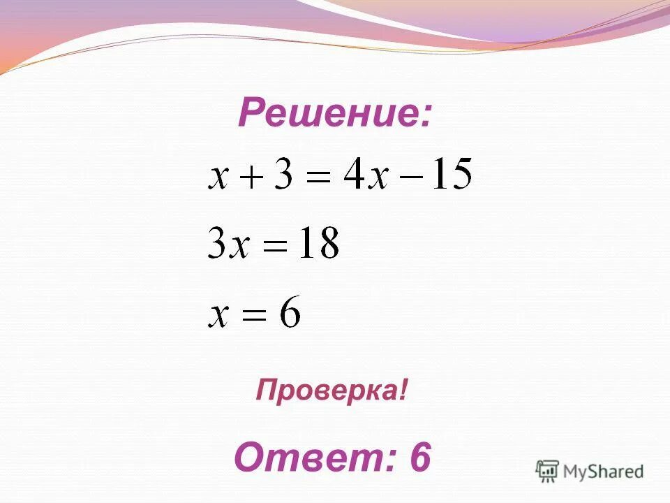 Найди корень уравнения 4 класс. Решение и ответ. Что такое корень уравнения 5 класс.