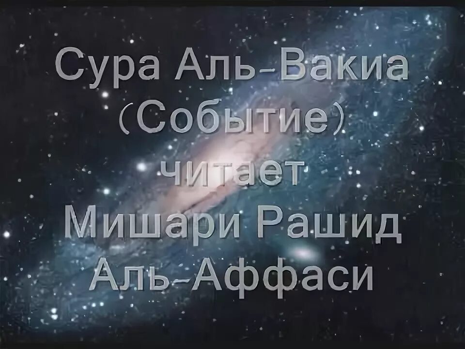 Сура Аль Вакиа. Сура Вакиа Мишари. Изо Вакиа Сура.