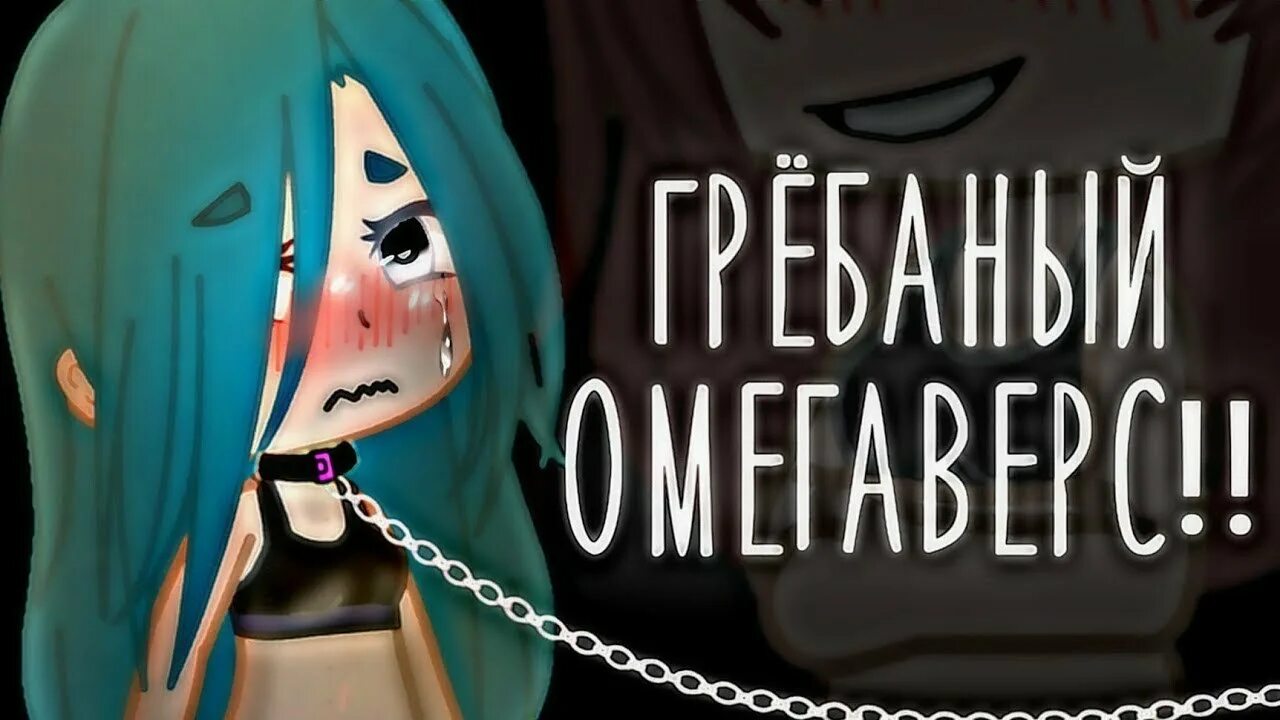 Включи life озвучки. Гача лайф омегаверс.