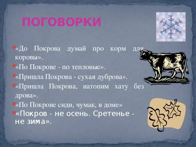 Пословицы и поговорки про Покров. Поговорки о Покрове Богородицы. Пословицы про Покров. Пословицы про корову. Поговорки обычаи связанные с праздником покрова богородицы