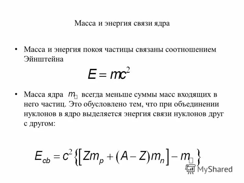 Масса ядра всегда суммы масс