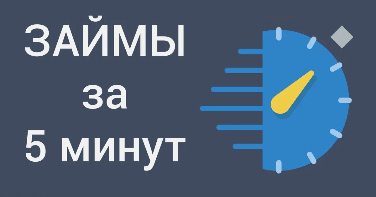 Срочный займ за 5 минут