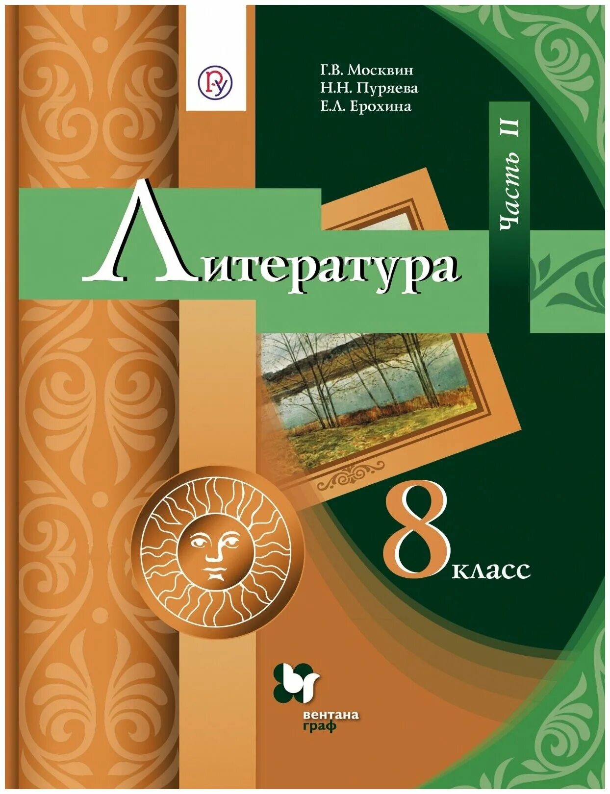 Учебник 6 класс фгос читать. Учебник по литературе. учебник по литературе 8 класс. книга литература 8 класс.
